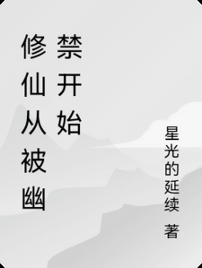 修仙从被幽禁开始