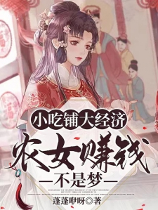 小吃铺大经济，农女赚钱不是梦