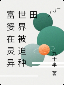 富婆在灵异世界被迫种田