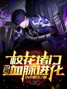 校花堵门：觉醒血脉进化