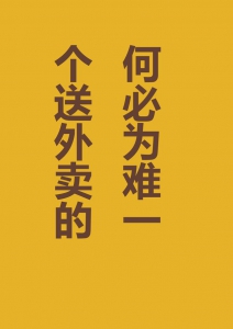 何必为难一个送外卖的