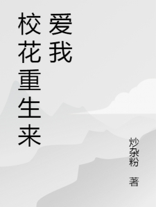 校花重生来爱我