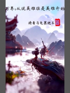 万界，从说英雄谁是英雄开始
