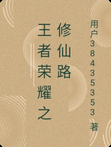 王者荣耀之修仙路