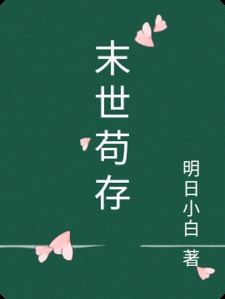 末世苟存