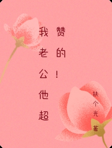我老公他超赞的！