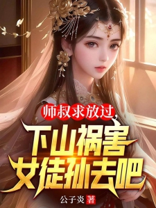 师叔求放过，下山祸害女徒孙去吧