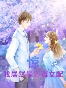 惊，我居然是恶毒女配