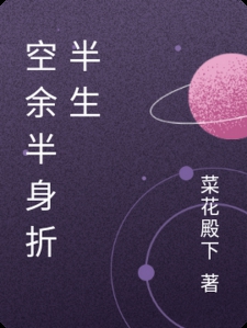 空余半身折半生