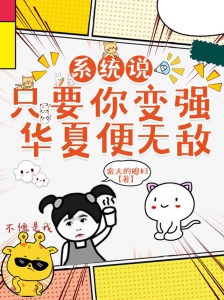 系统说，只要你变强，华夏便无敌