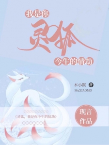 灵狐：我是你今生的情劫
