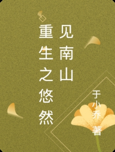 重生之悠然见南山