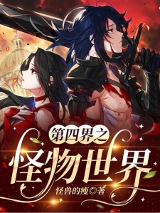 第四界之怪物世界