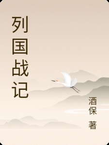 列国战记