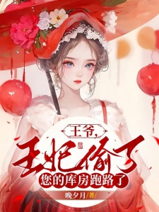 王爷，王妃偷了您的库房跑路了