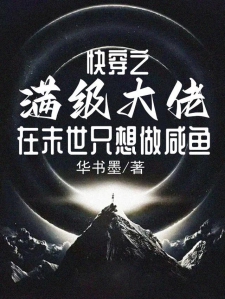 快穿之满级大佬在末世只想做咸鱼