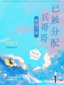 懵懂学妹：兵哥哥已被分配