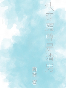 快穿魔尊是渣男
