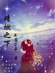 暗燃之下