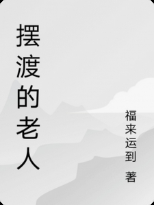 摆渡的老人