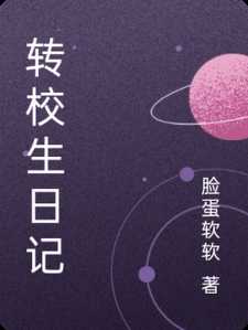 转校生日记