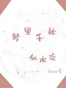 梦里千秋似水流