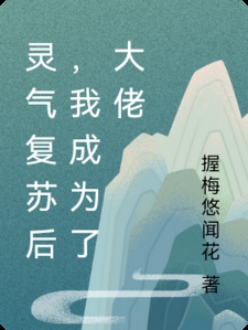 灵气复苏后,我成为了大佬