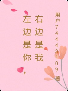 左边是你，右边是我