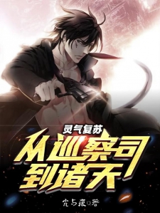 灵气复苏：从巡察司到诸天