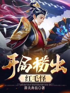 开局捞出红毛怪