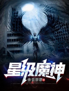星级魔神