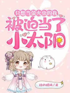 只想当萤火虫的我被迫当了小太阳