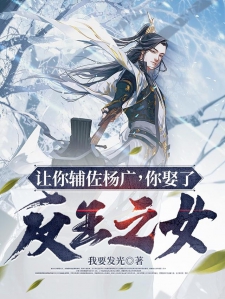 让你辅佐杨广，你娶了反王之女