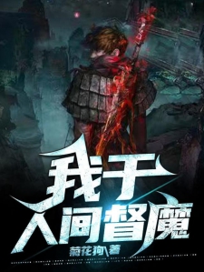 我于人间督魔