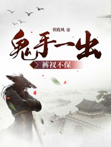鬼手一出裤衩不保