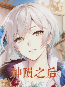 神陨之后