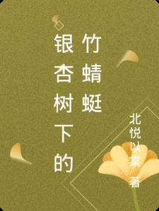 银杏树下的竹蜻蜓