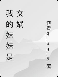 我的妹妹是女娲