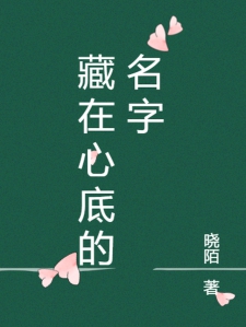 藏在她心底的名字