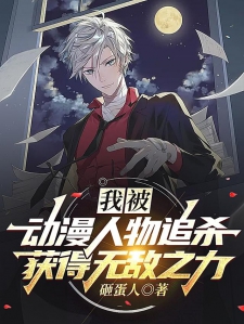 我被动漫人物追杀获得无敌之力