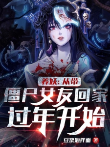 养妖：从带僵尸女友回家过年开始