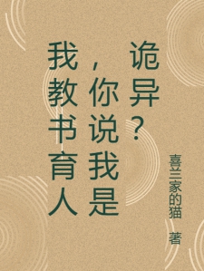 我教书育人,你说我是诡异?