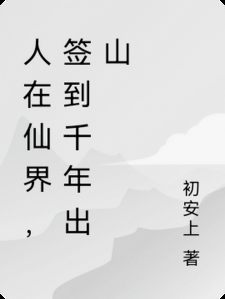 人在仙界，签到千年出山