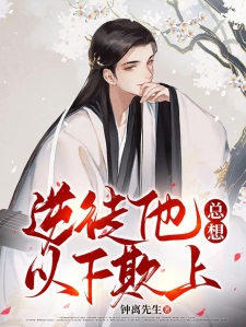 逆徒他总想以下欺上