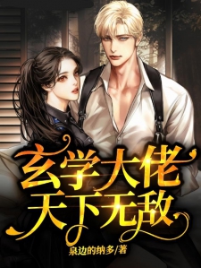 玄学大佬天下无敌