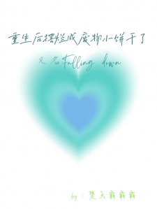 重生后摆烂成废物小饼干了