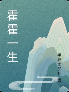 霍霍一生