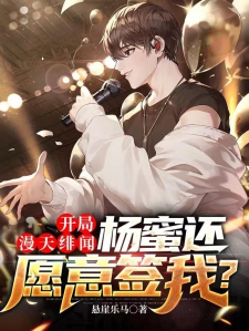 开局漫天绯闻,杨蜜还愿意签我?