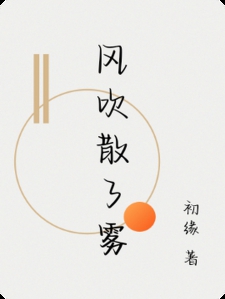 风吹散了雾