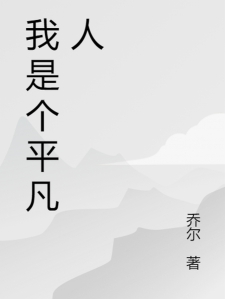 我是个平凡人